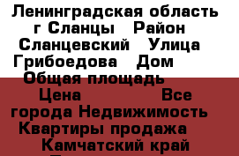 Ленинградская область г.Сланцы › Район ­ Сланцевский › Улица ­ Грибоедова › Дом ­ 17 › Общая площадь ­ 44 › Цена ­ 750 000 - Все города Недвижимость » Квартиры продажа   . Камчатский край,Петропавловск-Камчатский г.